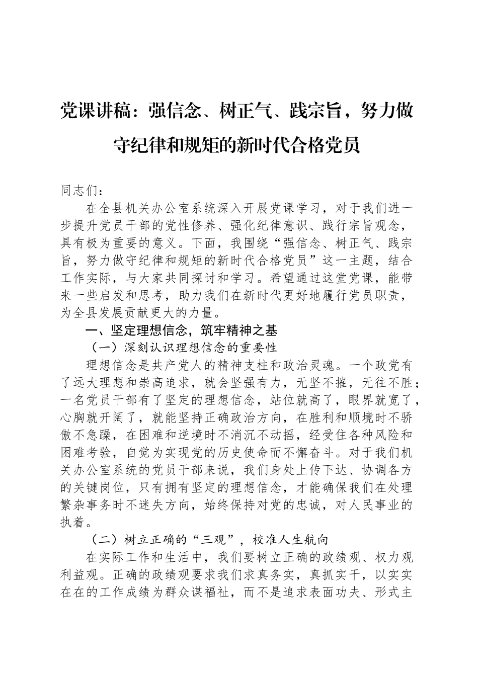 党课讲稿：强信念、树正气、践宗旨，努力做守纪律和规矩的新时代合格党员_第1页