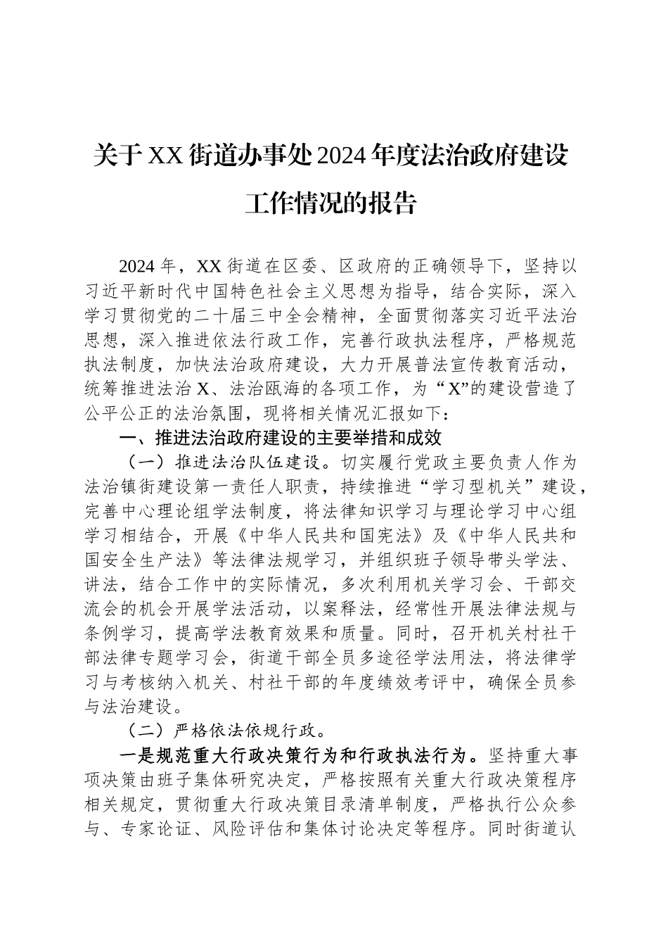 关于XX街道办事处2024年度法治政府建设工作情况的报告_第1页