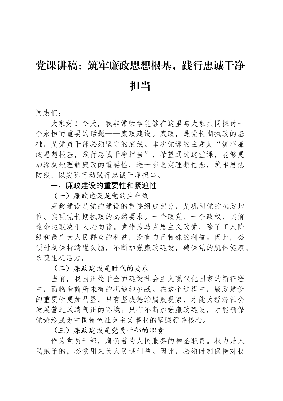 党课讲稿：筑牢廉政思想根基，践行忠诚干净担当_第1页