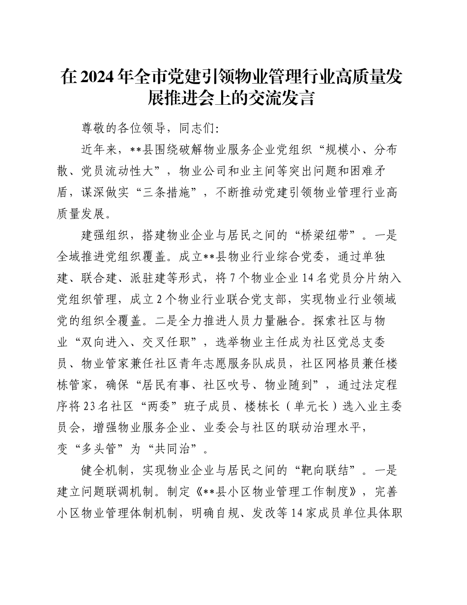 在2024年全市党建引领物业管理行业高质量发展推进会上的交流发言_第1页