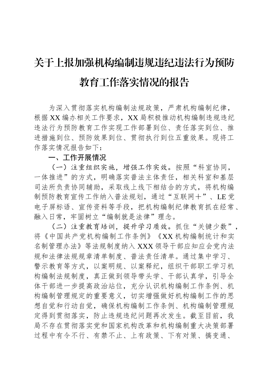 关于上报加强机构编制违规违纪违法行为预防教育工作落实情况的报告_第1页