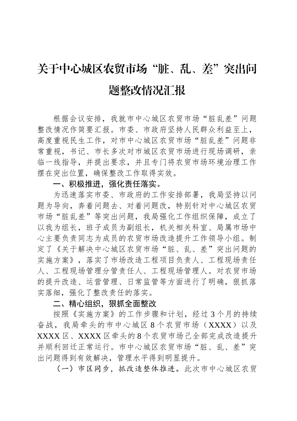关于中心城区农贸市场“脏、乱、差”突出问题整改情况汇报_第1页