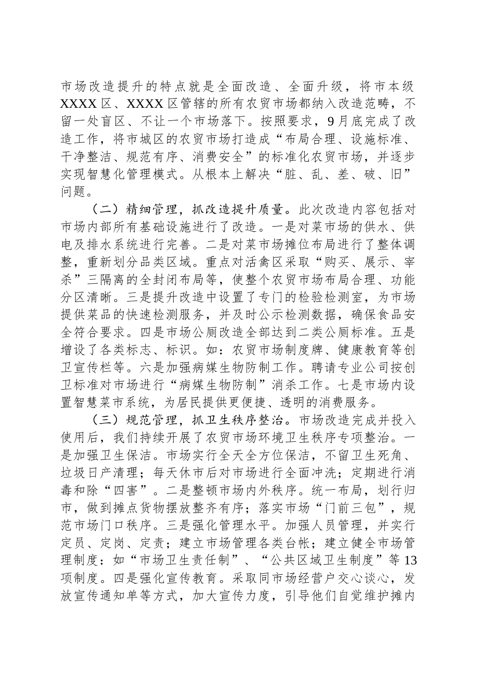 关于中心城区农贸市场“脏、乱、差”突出问题整改情况汇报_第2页