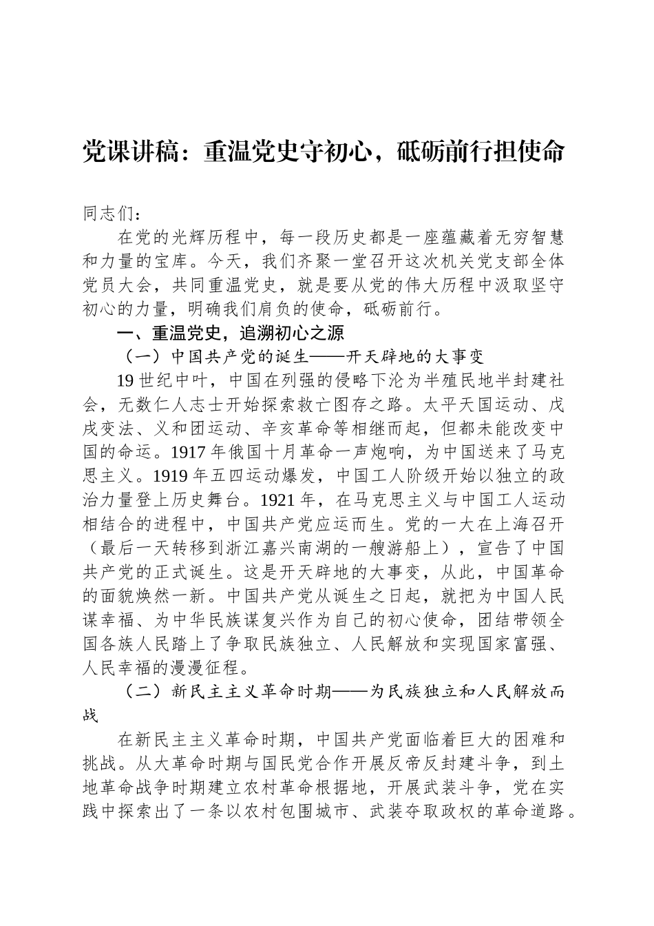 党课讲稿：重温党史守初心，砥砺前行担使命_第1页