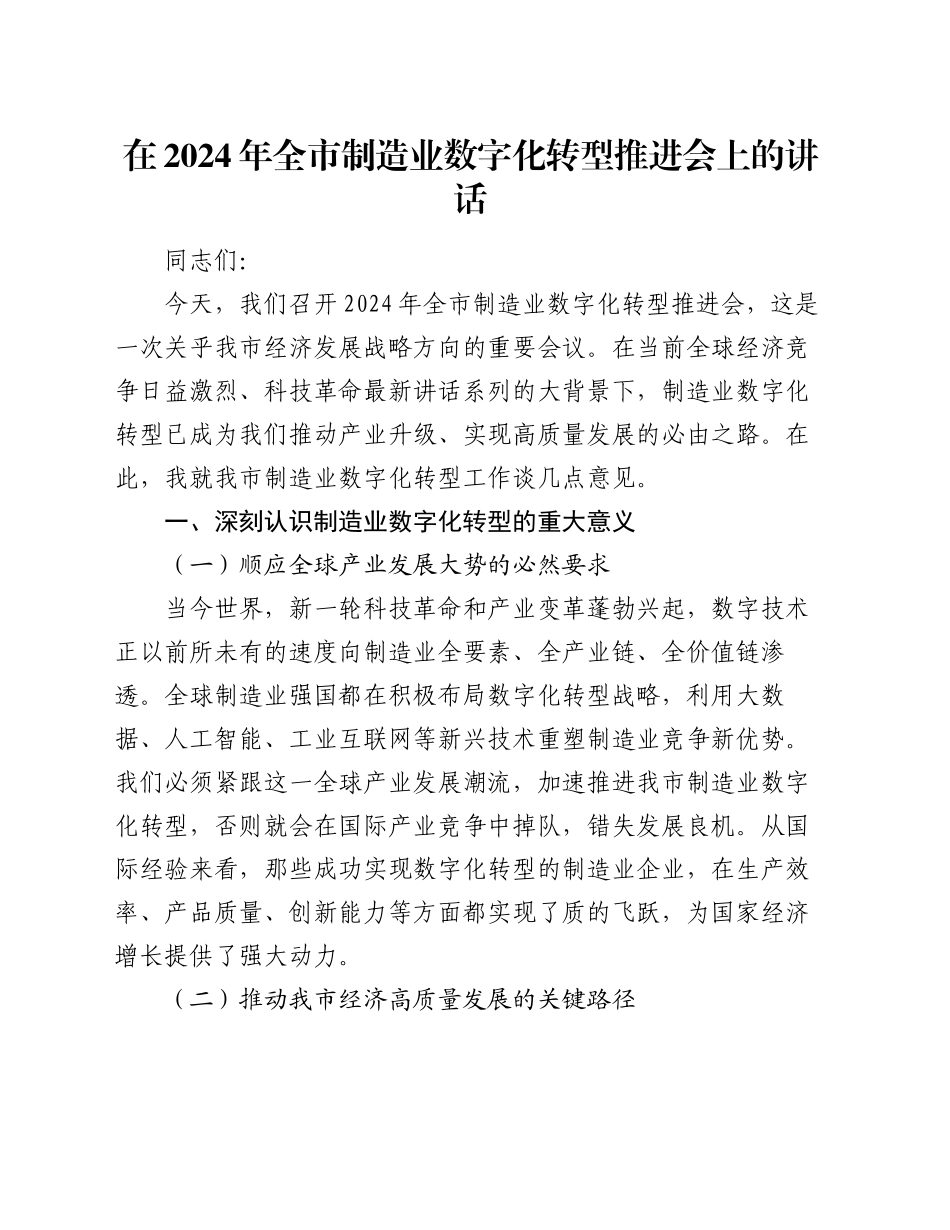 在2024年全市制造业数字化转型推进会上的讲话_第1页
