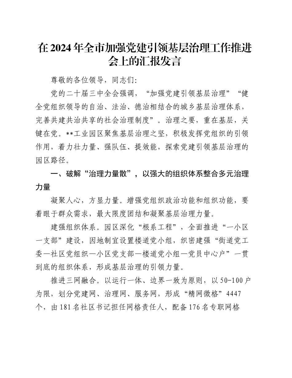 在2024年全市加强党建引领基层治理工作推进会上的汇报发言_第1页