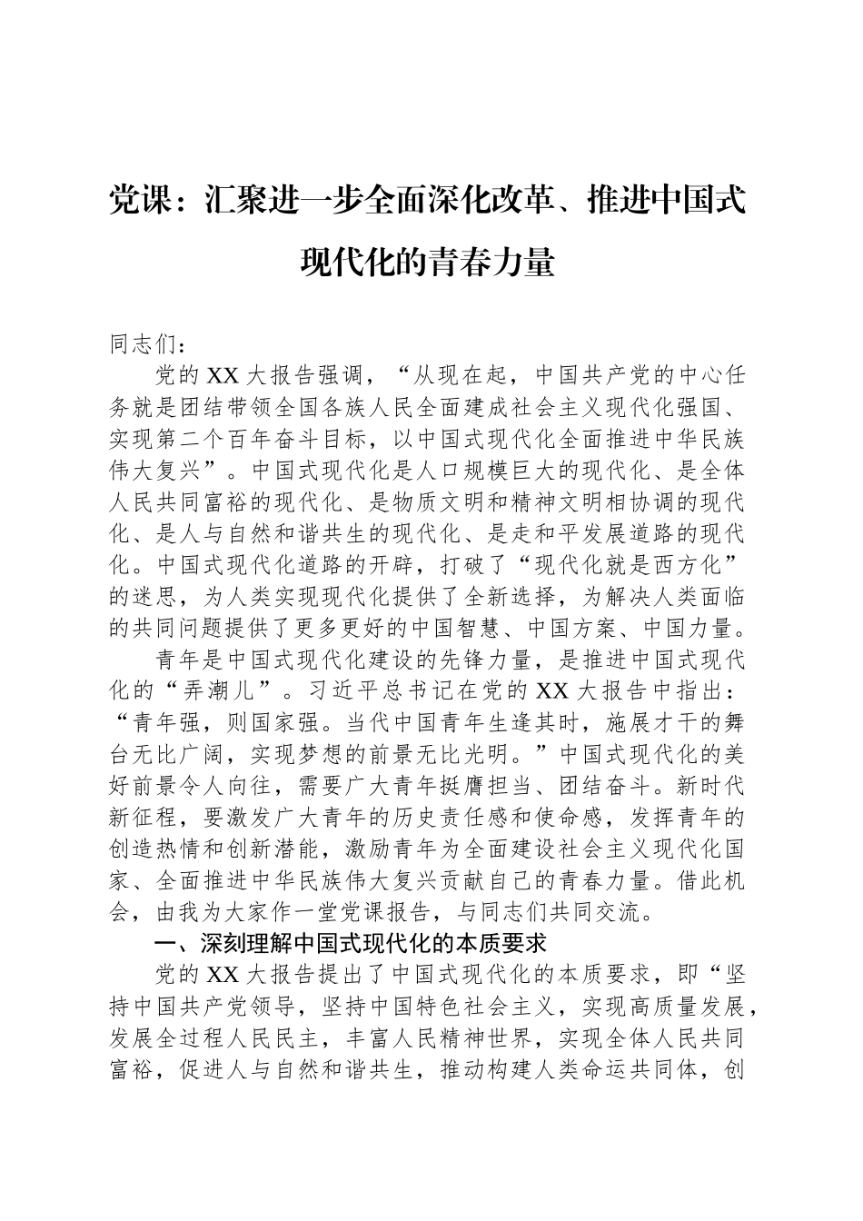 党课：汇聚进一步全面深化改革、推进中国式现代化的青春力量_第1页