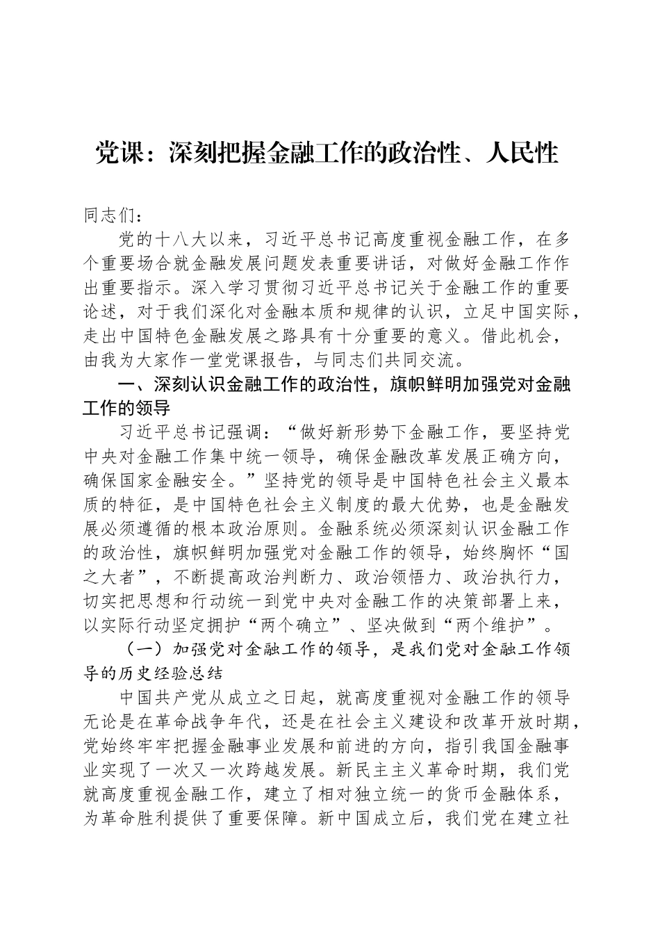 党课：深刻把握金融工作的政治性、人民性_第1页