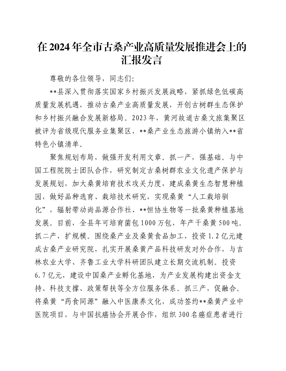 在2024年全市古桑产业高质量发展推进会上的汇报发言_第1页