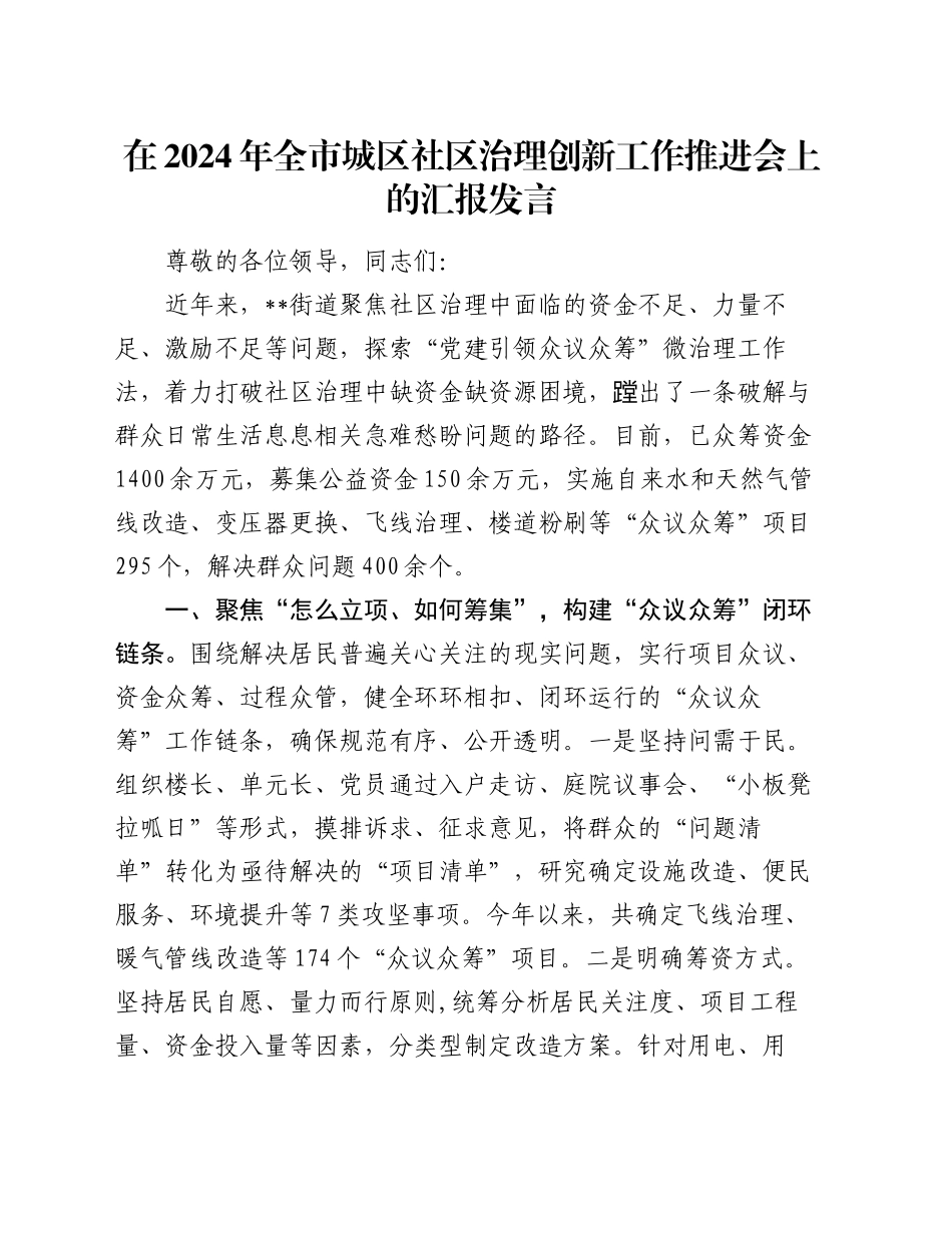 在2024年全市城区社区治理创新工作推进会上的汇报发言_第1页
