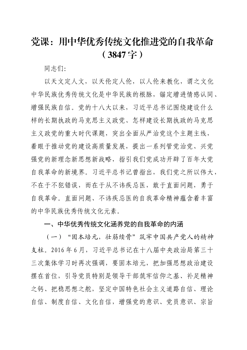 党课：用中华优秀传统文化推进党的自我革命（3847字）_第1页