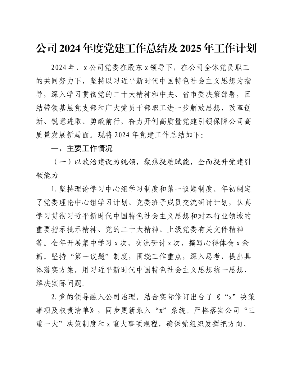 公司2024年度党建工作总结及2025年工作计划_第1页