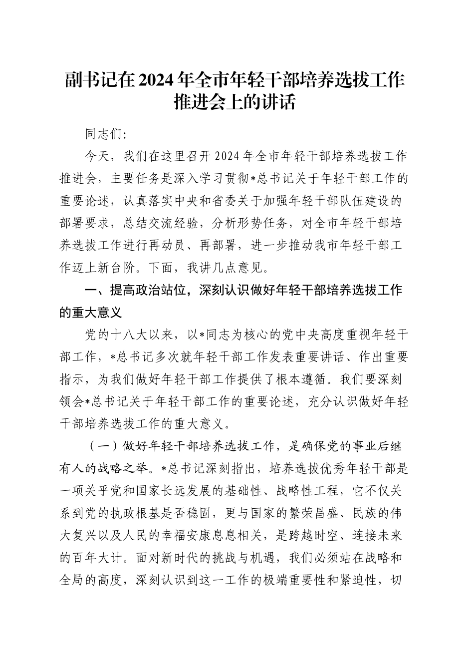 副书记在全市年轻干部培养选拔工作推进会上的讲话_第1页