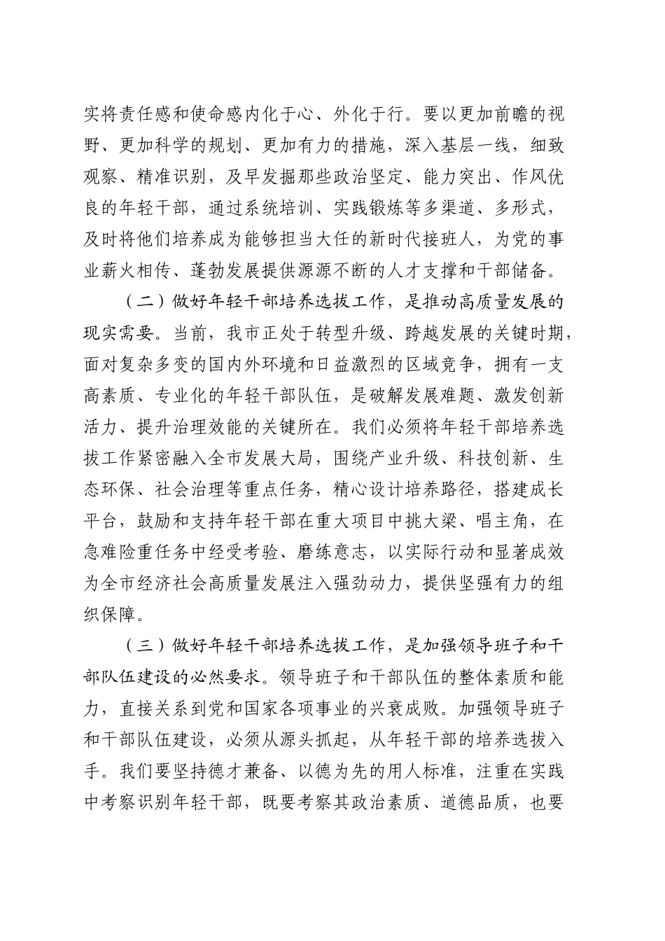 副书记在全市年轻干部培养选拔工作推进会上的讲话_第2页