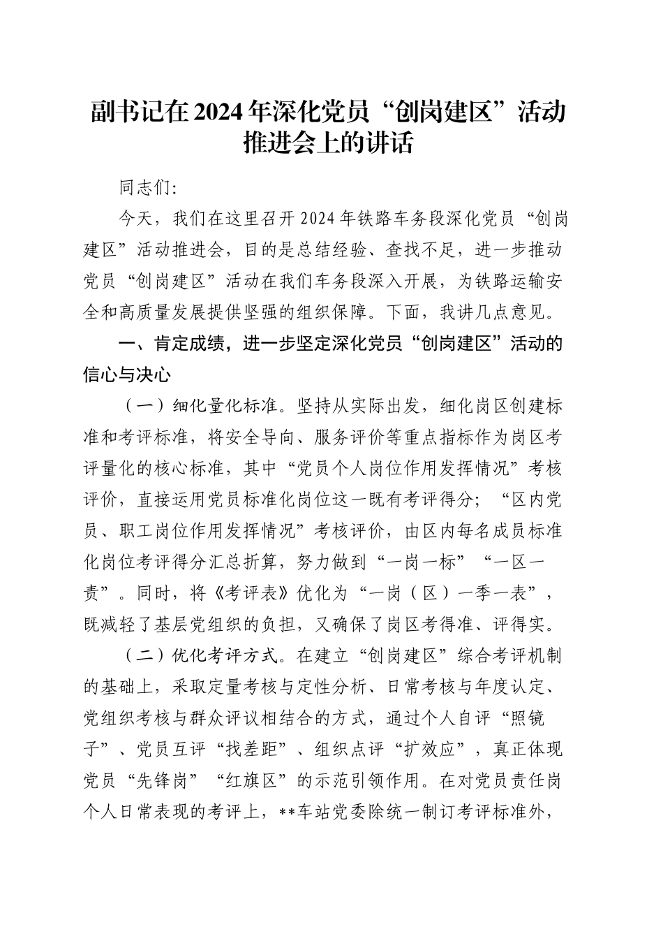 副书记在深化党员“创岗建区”活动推进会上的讲话_第1页