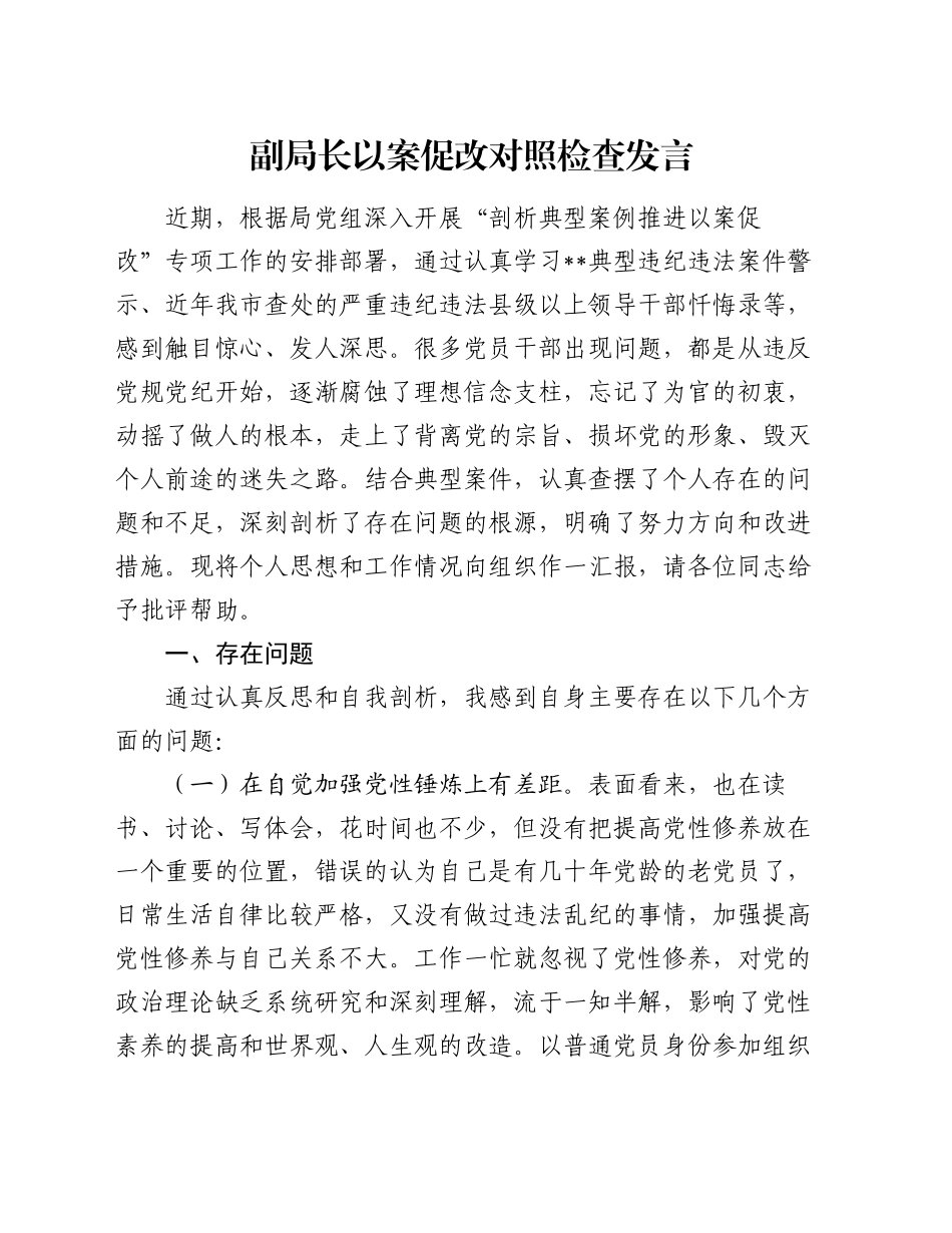 副局长以案促改对照检查发言_第1页