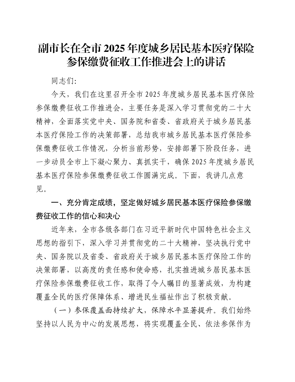 副市长在全市2025年度城乡居民基本医疗保险参保缴费征收工作推进会上的讲话_第1页