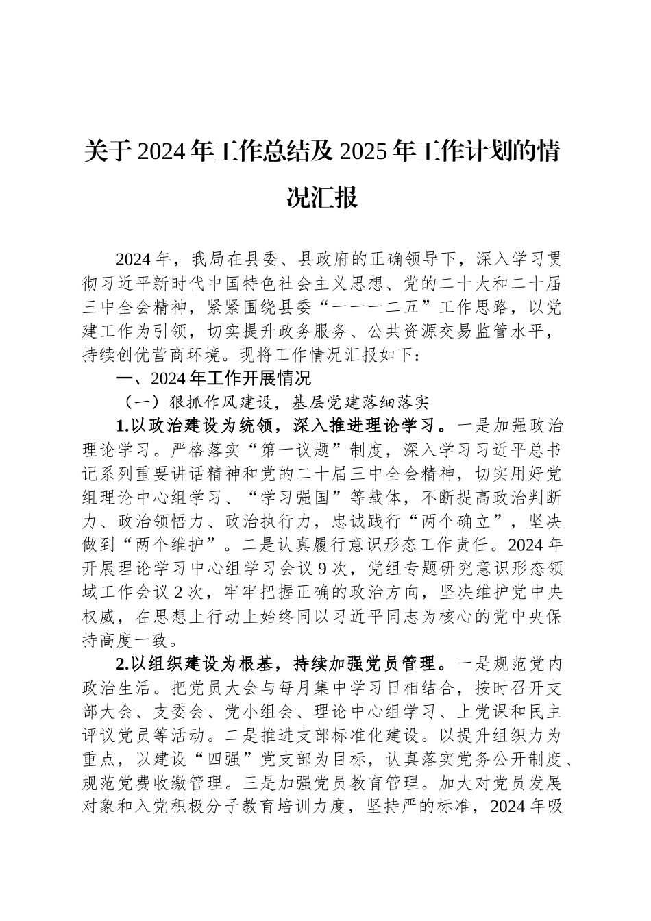 关于2024年工作总结及2025年工作计划的情况汇报_第1页