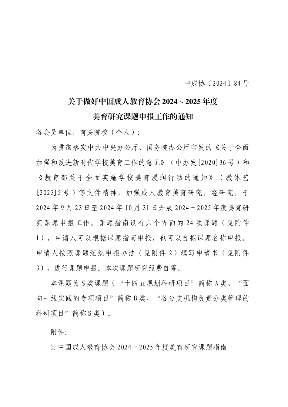 关于做好中国成人教育协会2024～2025年度美育研究课题申报工作的通知_第1页