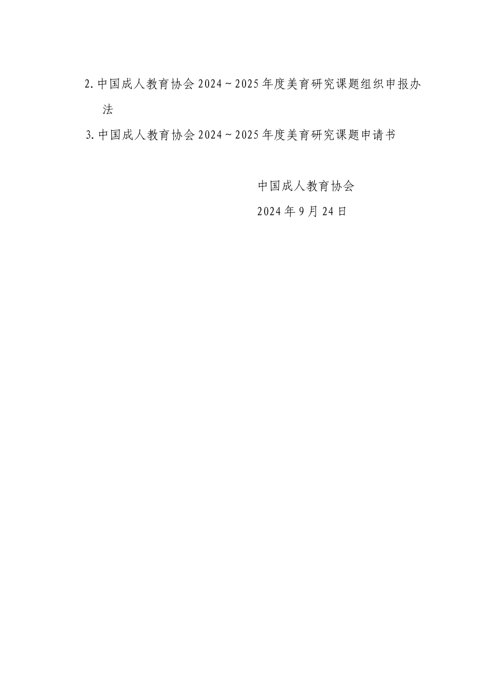 关于做好中国成人教育协会2024～2025年度美育研究课题申报工作的通知_第2页