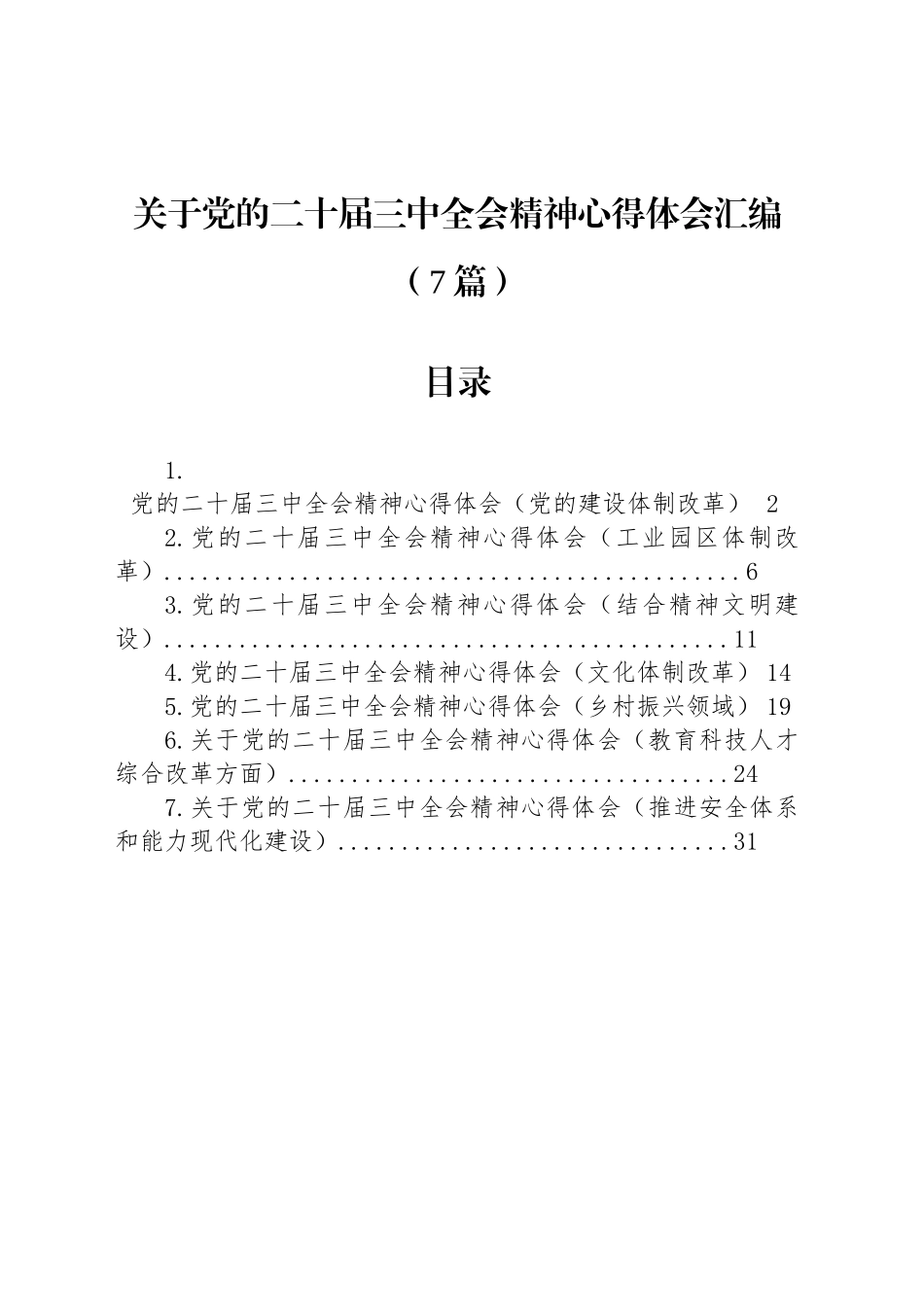 关于党的二十届三中全会精神心得体会汇编（7篇）_第1页