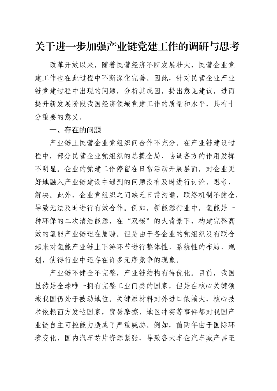 加强产业链党建工作的调研与思考（调研报告参考）_第1页