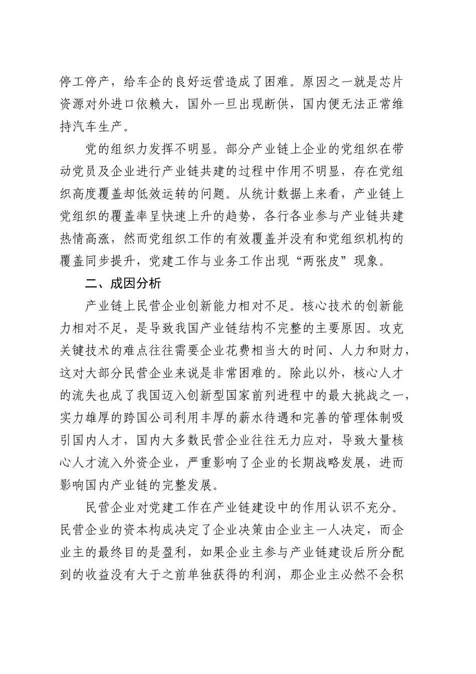 加强产业链党建工作的调研与思考（调研报告参考）_第2页