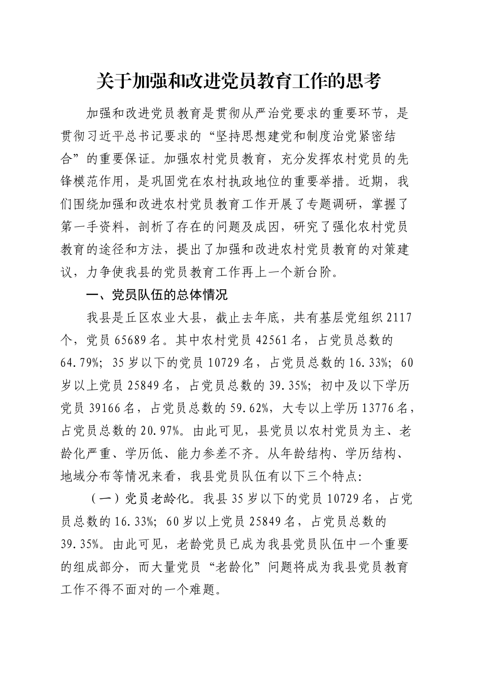 加强和改进党员教育工作的思考（调研报告参考）_第1页