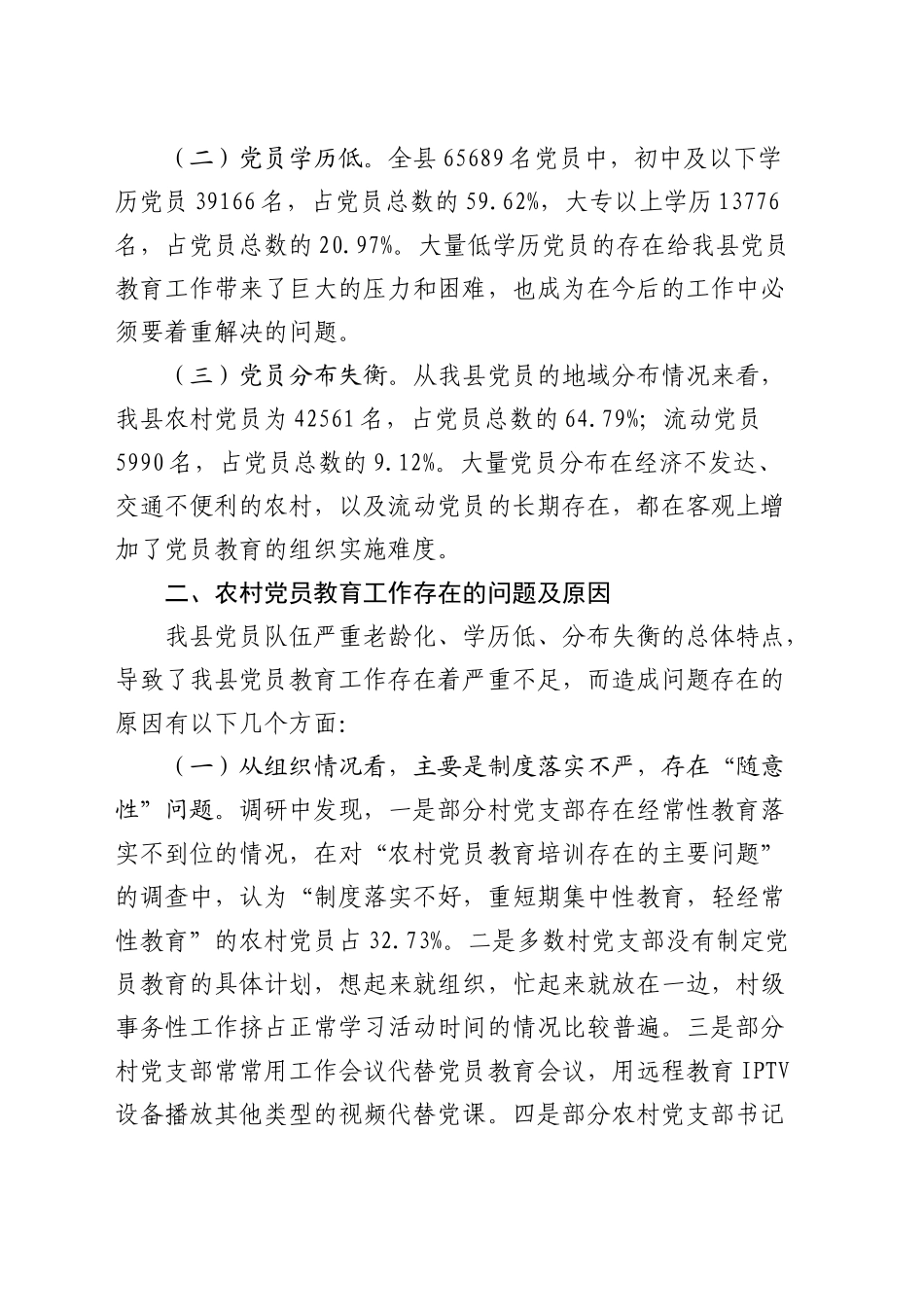 加强和改进党员教育工作的思考（调研报告参考）_第2页