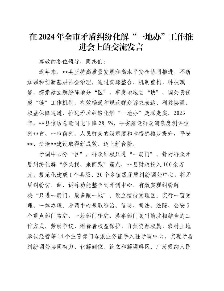 在2024年全市矛盾纠纷化解“一地办”工作推进会上的交流发言_第1页