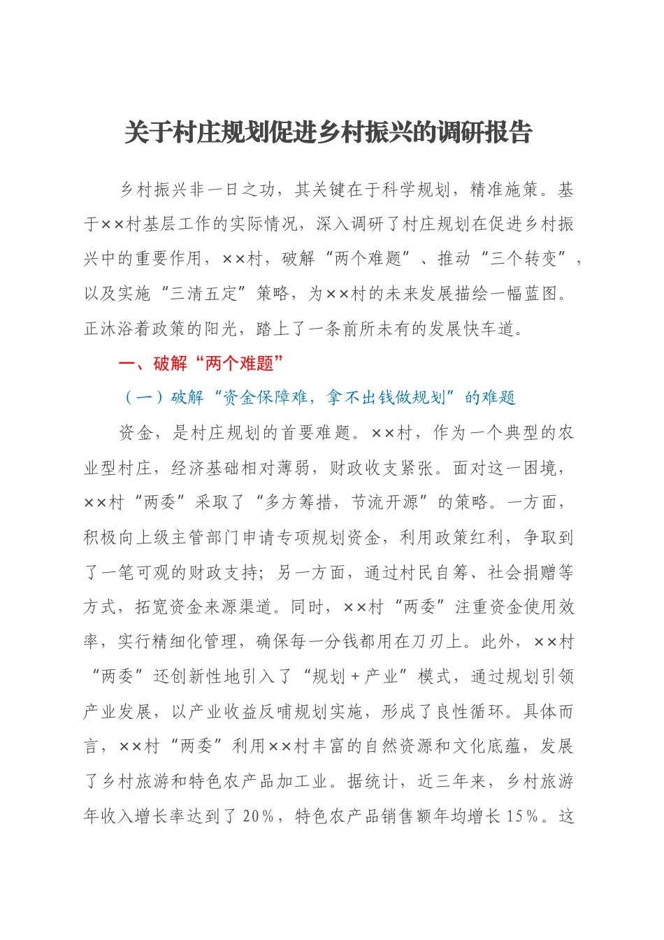 关于村庄规划促进乡村振兴的调研报告_第1页