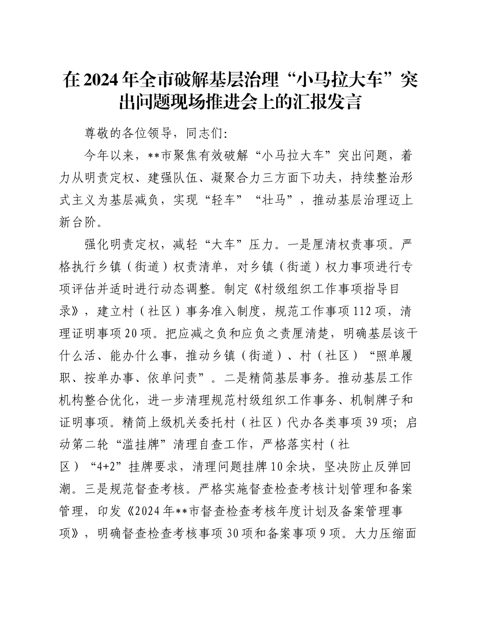 在2024年全市破解基层治理“小马拉大车”突出问题现场推进会上的汇报发言_第1页