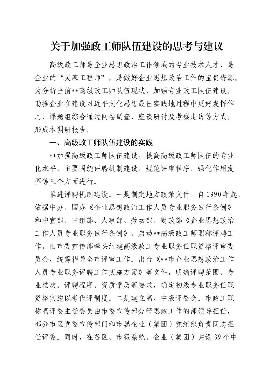 加强政工师队伍建设的思考与建议（调研报告参考）_第1页