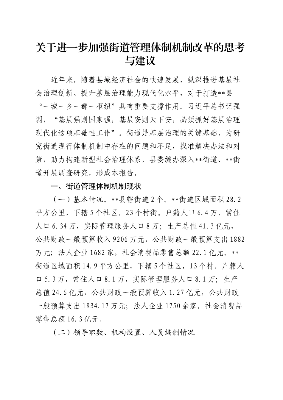 加强街道管理体制机制改革的思考与建议（调研报告参考）_第1页