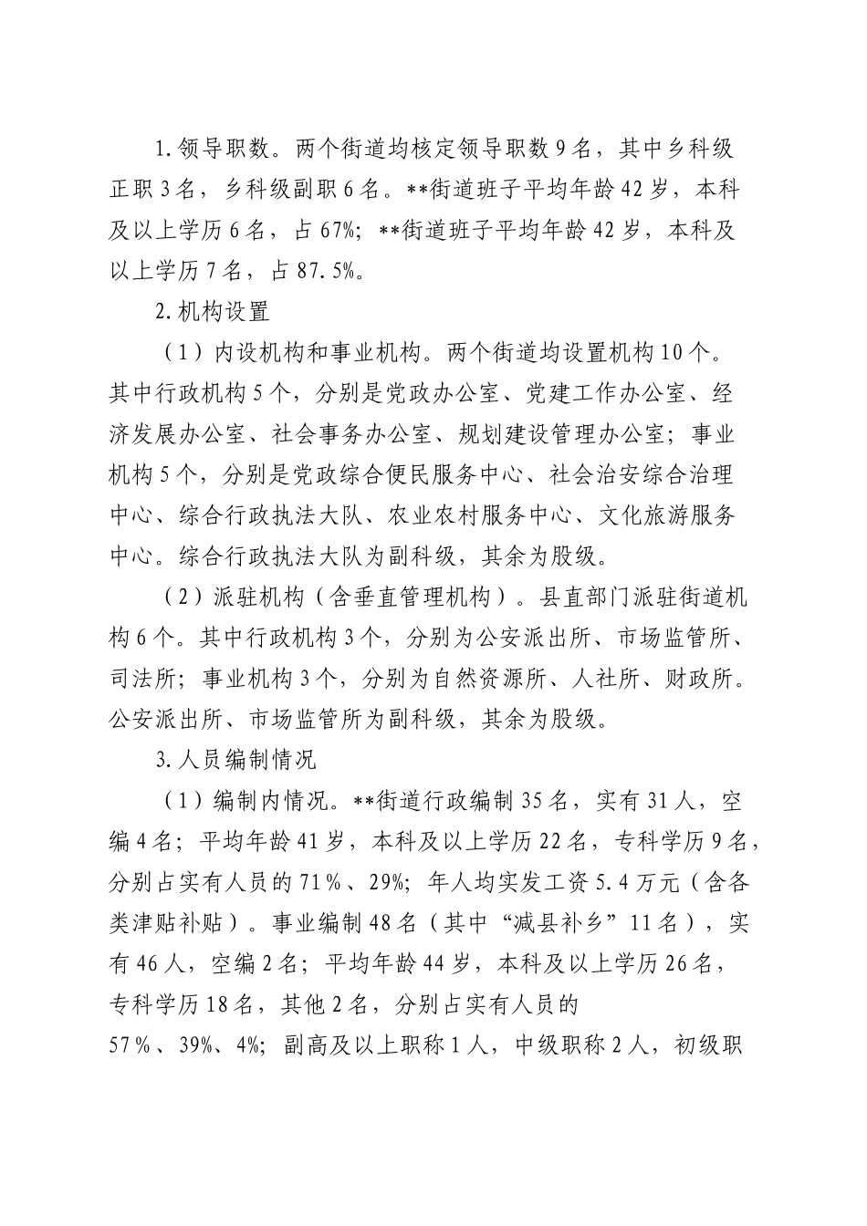 加强街道管理体制机制改革的思考与建议（调研报告参考）_第2页