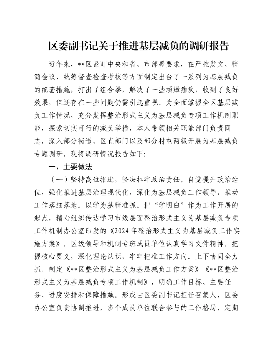 区委副书记关于推进基层减负的调研报告_第1页