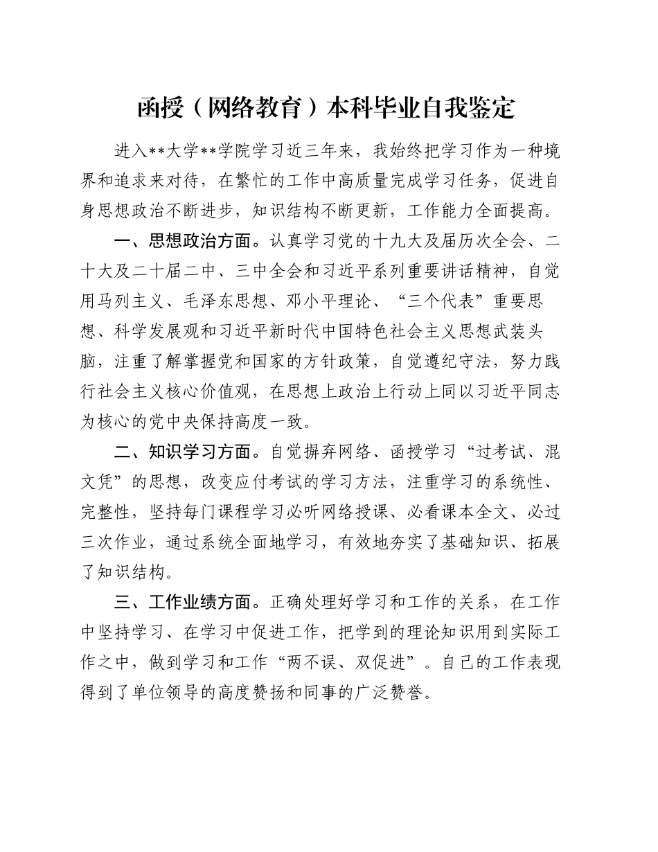 函授（网络教育）本科毕业自我鉴定_第1页