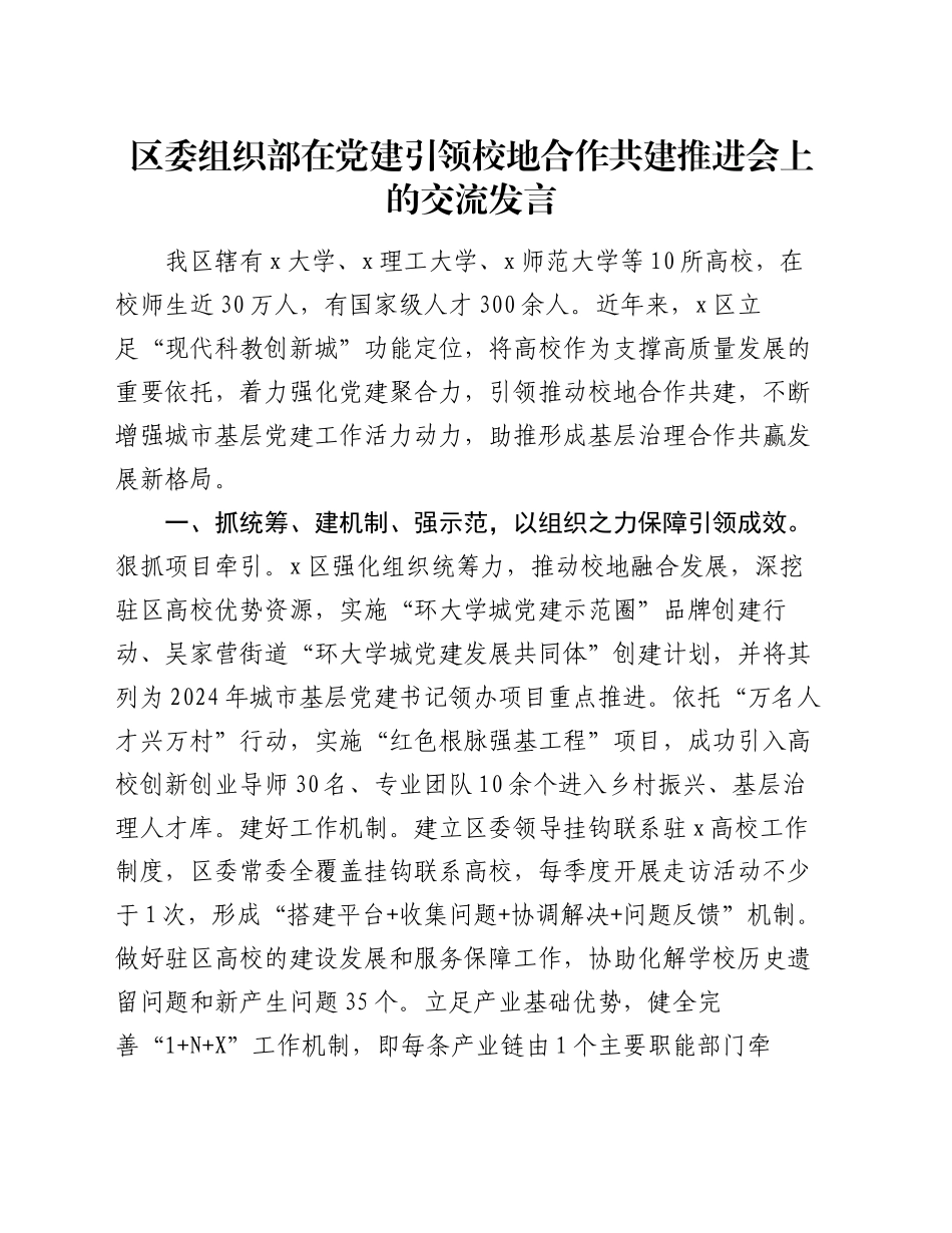 区委组织部在党建引领校地合作共建推进会上的交流发言_第1页