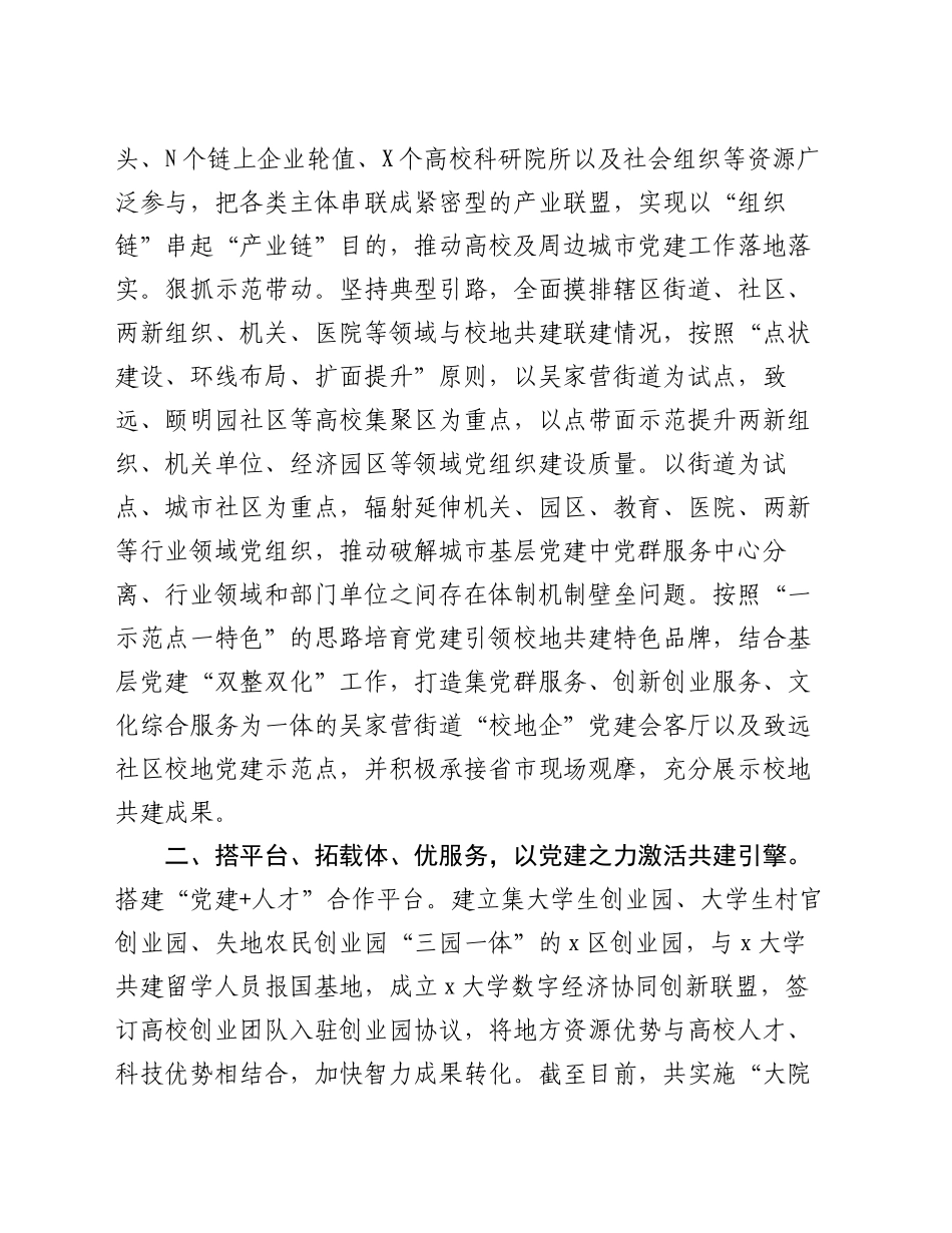 区委组织部在党建引领校地合作共建推进会上的交流发言_第2页