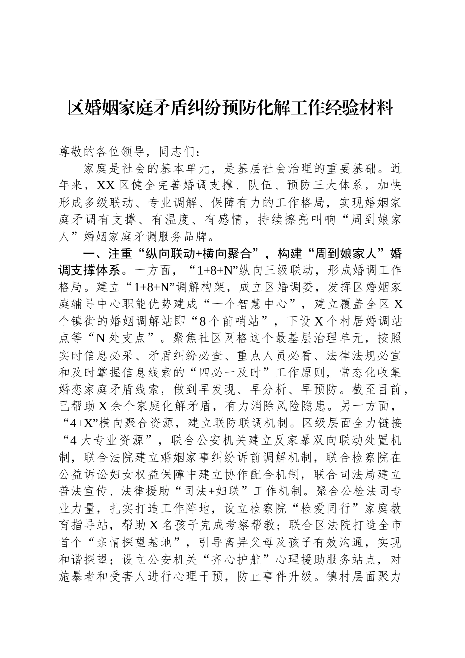 区婚姻家庭矛盾纠纷预防化解工作经验材料_第1页