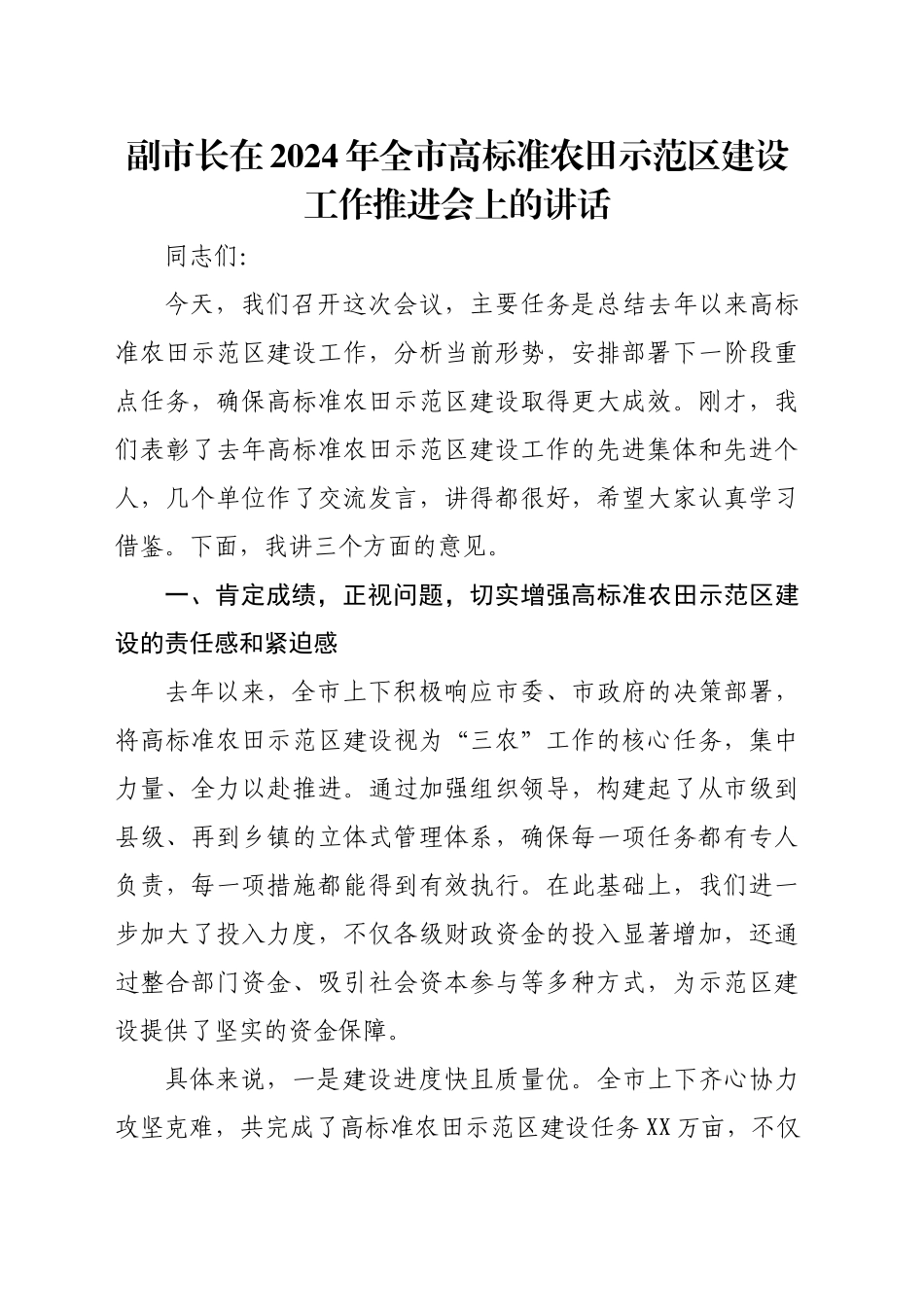 副市长在2024年全市高标准农田示范区建设工作推进会上的讲话_第1页