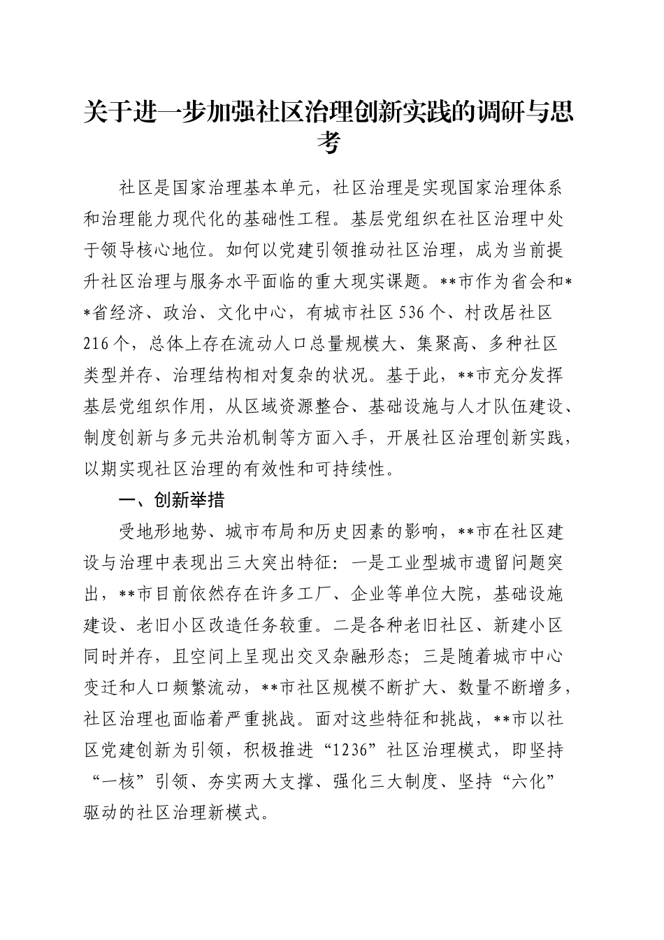加强社区治理创新实践的调研与思考（调研报告参考）_第1页