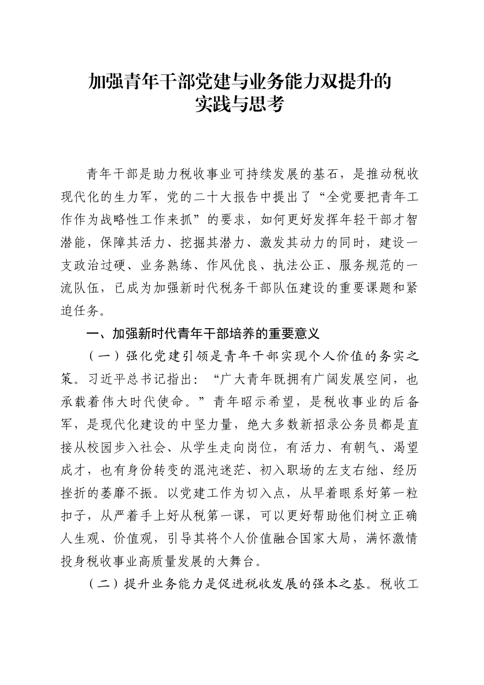 加强青年干部党建与业务能力双提升的实践与思考_第1页