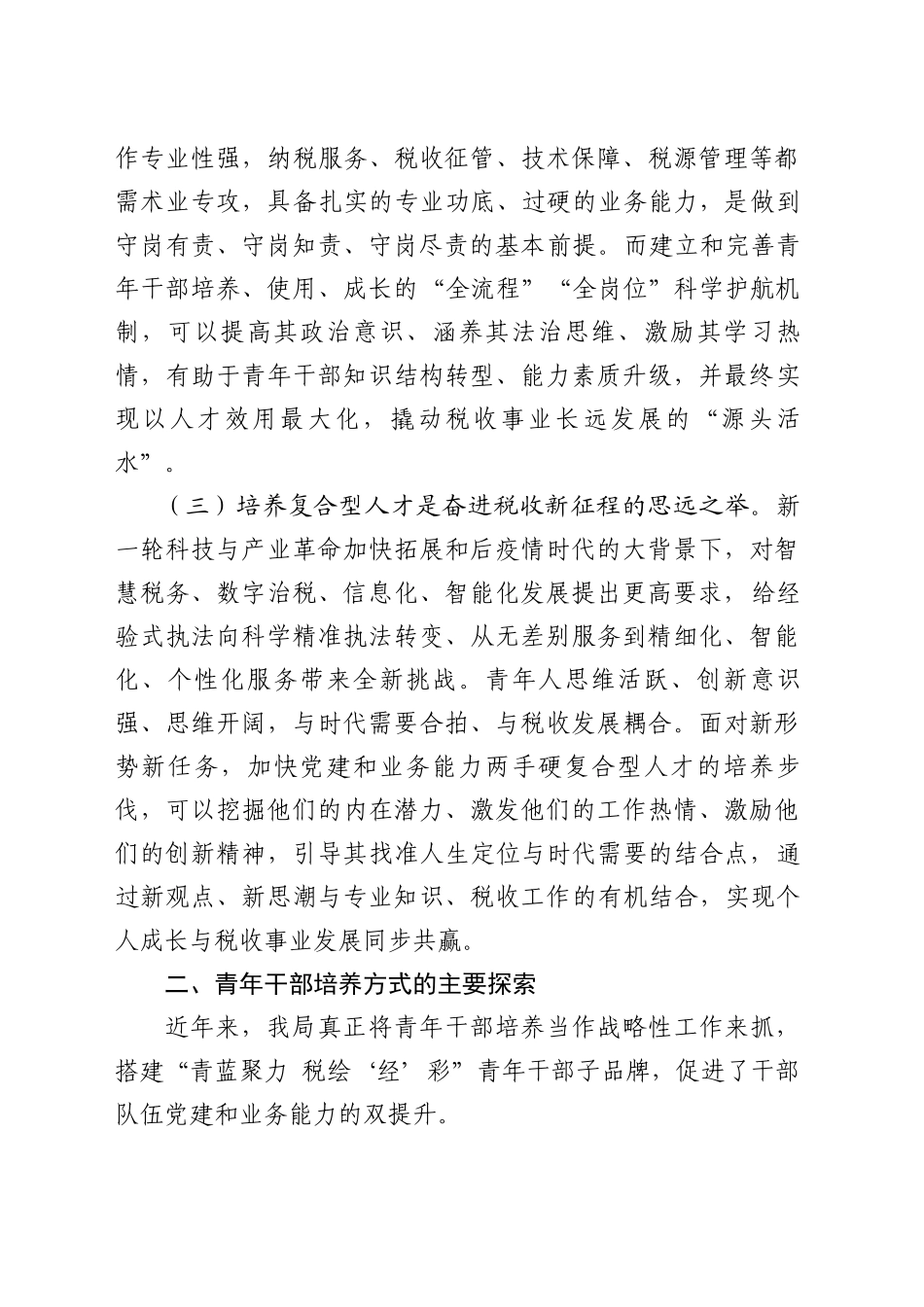 加强青年干部党建与业务能力双提升的实践与思考_第2页
