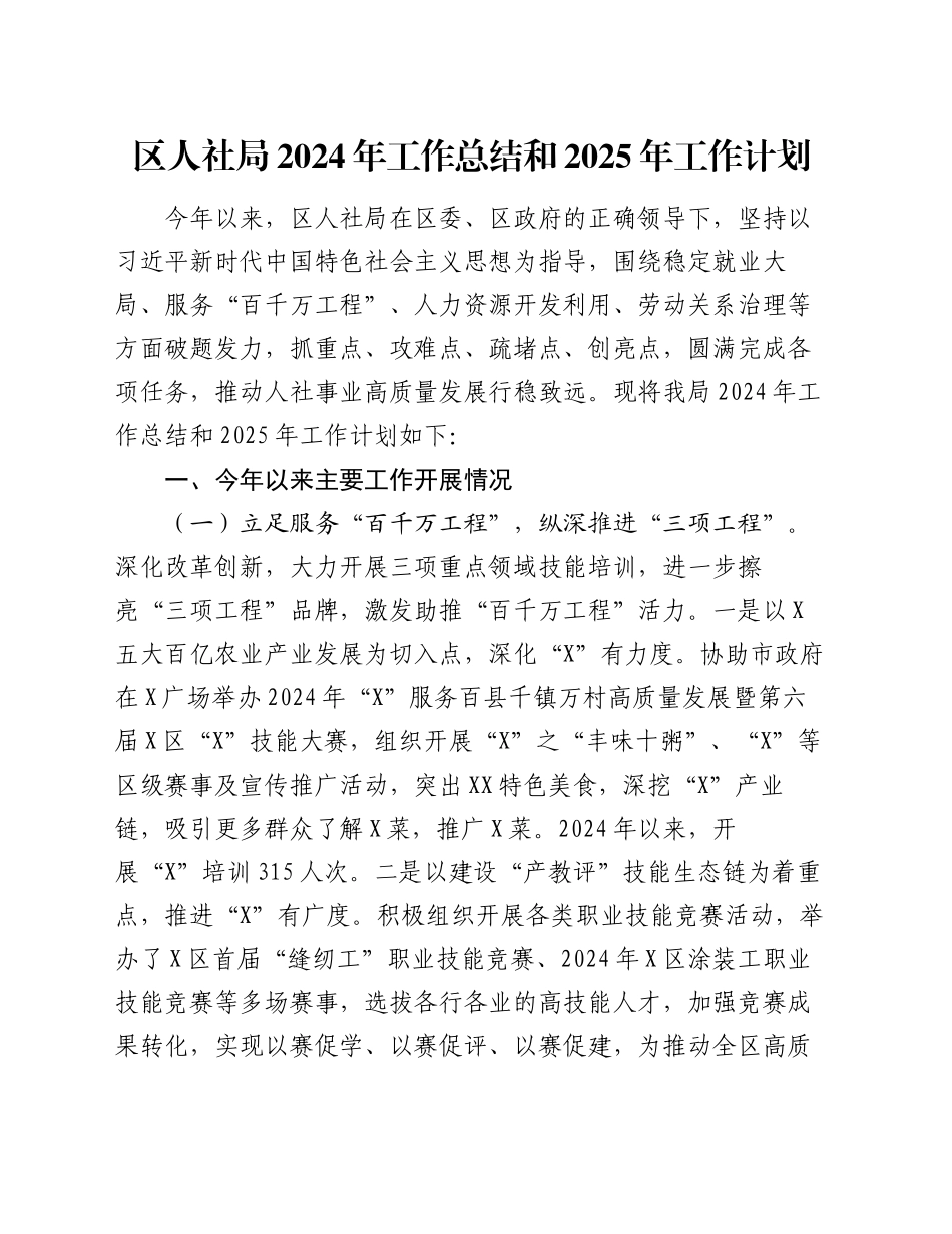 区人社局2024年工作总结和2025年工作计划_第1页
