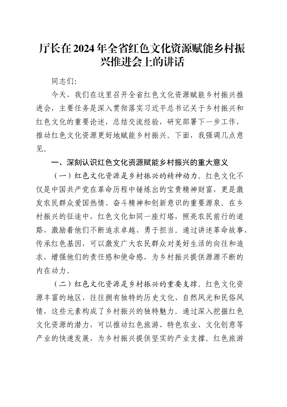 厅长在全省红色文化资源赋能乡村振兴推进会上的讲话_第1页