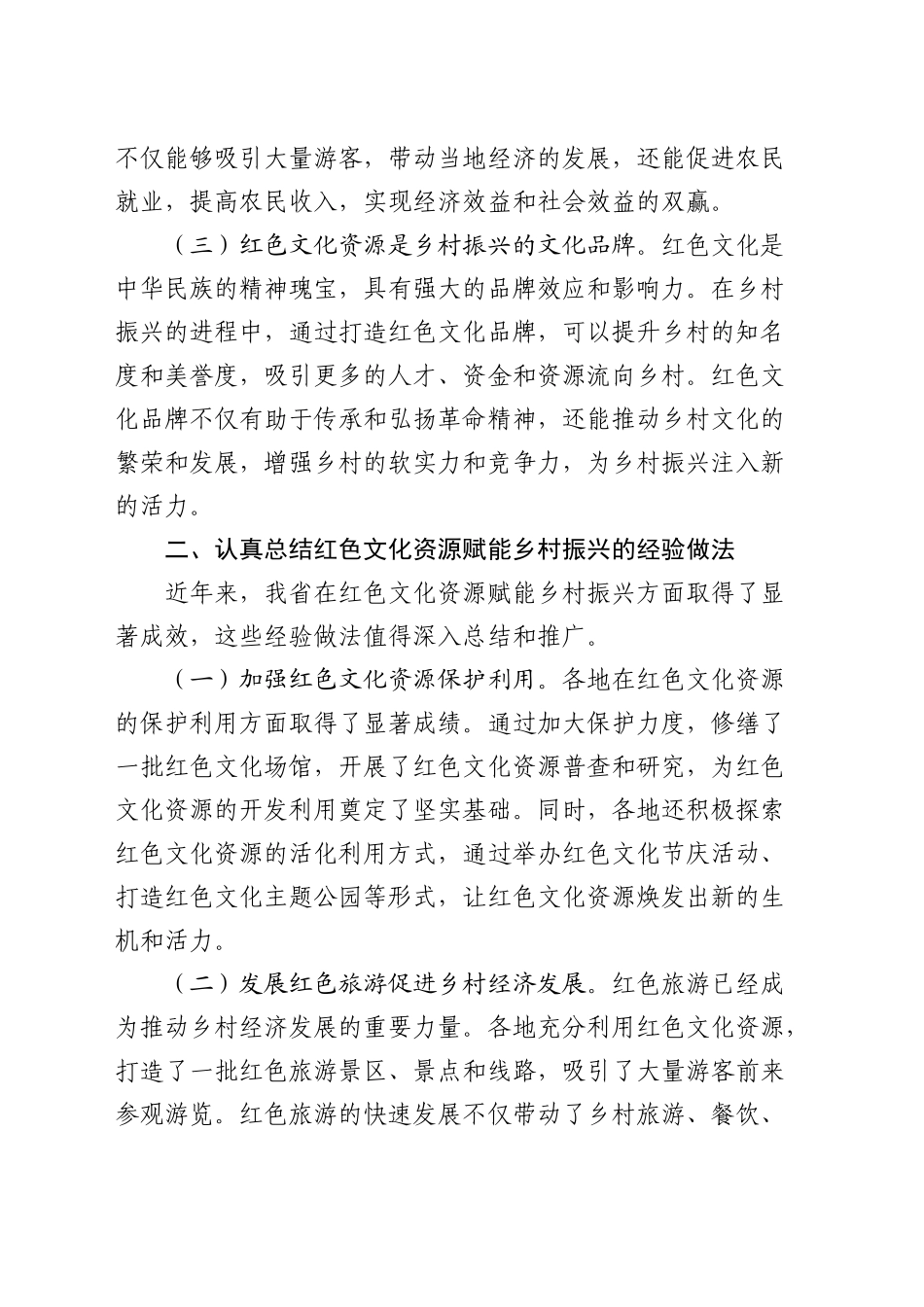 厅长在全省红色文化资源赋能乡村振兴推进会上的讲话_第2页