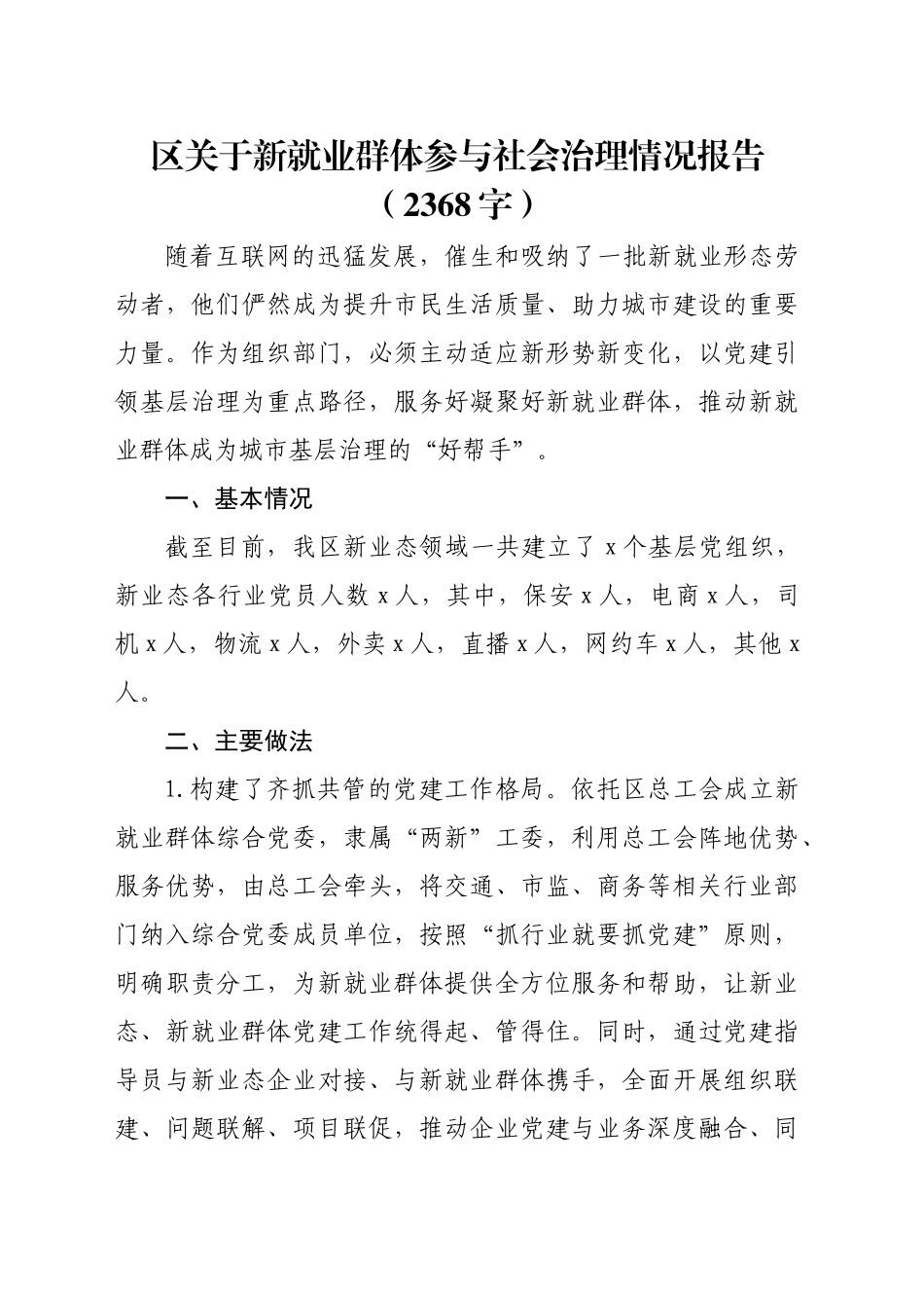 区关于新就业群体参与社会治理情况报告（2368字）_第1页