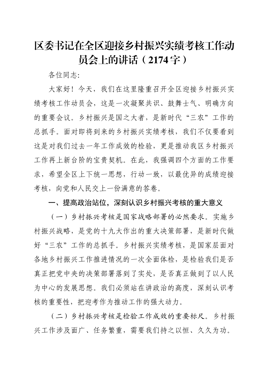 区委书记在全区迎接乡村振兴实绩考核工作动员会上的讲话（2174字）_第1页