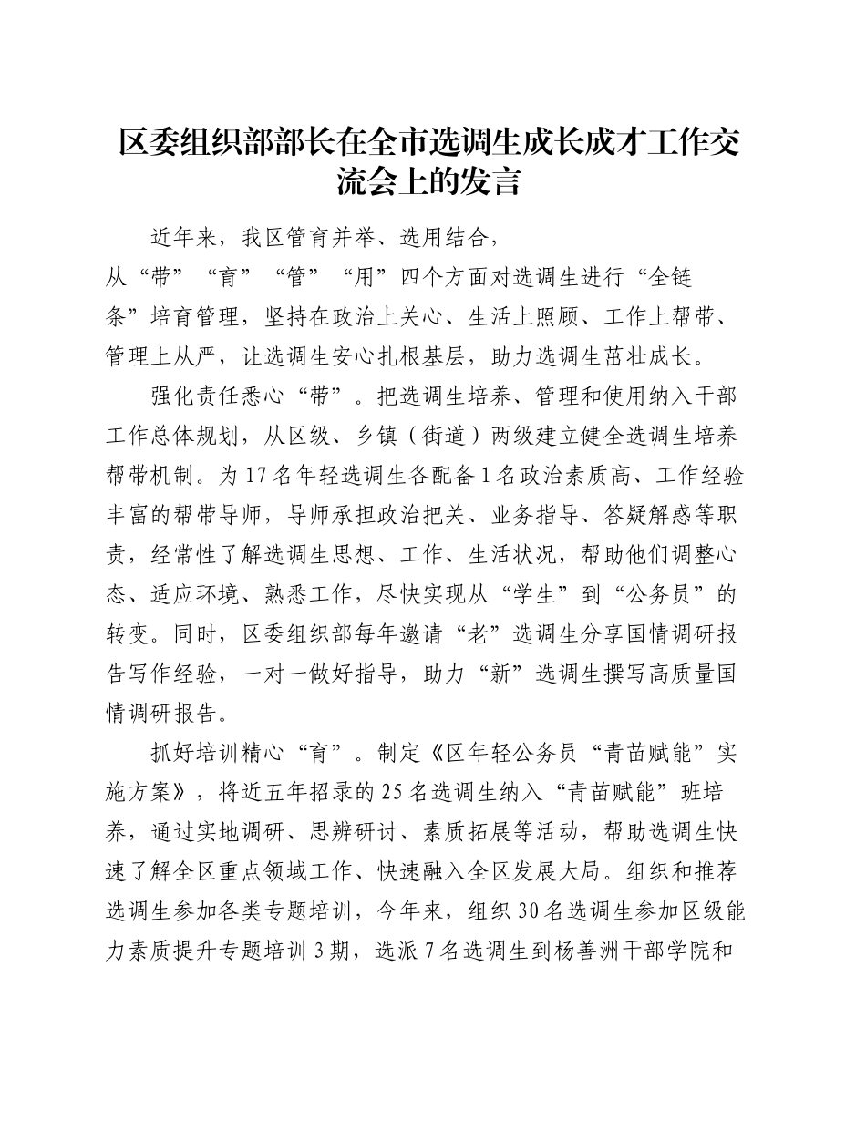 区委组织部部长在全市选调生成长成才工作交流会上的发言_第1页